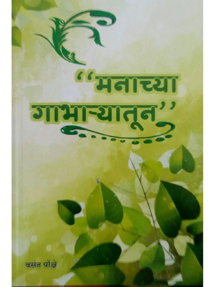Manachya Gabharyatun by Vasant Pokshe Half Price Books India Books inspire-bookspace.myshopify.com Half Price Books India
