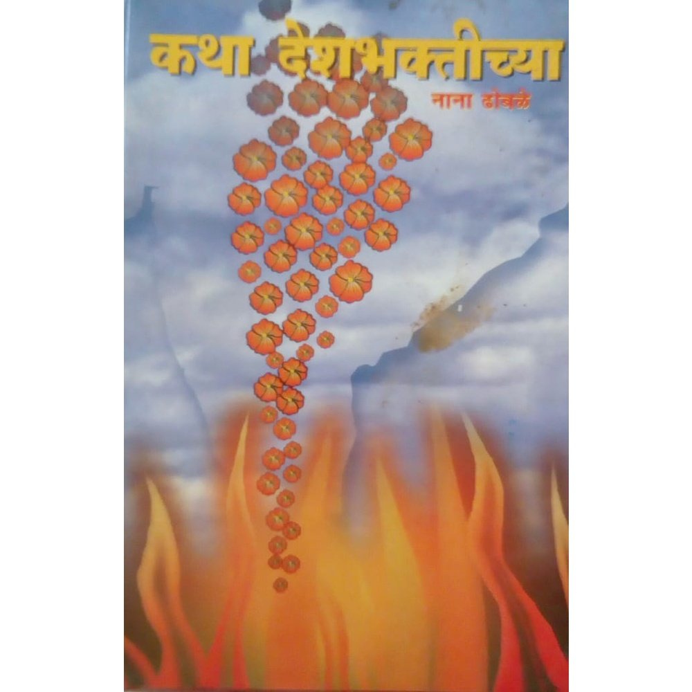 Katha Deshbhakticha by Nana Dhobale Half Price Books India Books inspire-bookspace.myshopify.com Half Price Books India