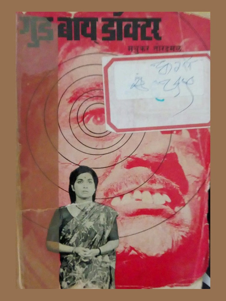 Goodbye Doctor by Madhukar Toradmal Half Price Books India Books inspire-bookspace.myshopify.com Half Price Books India