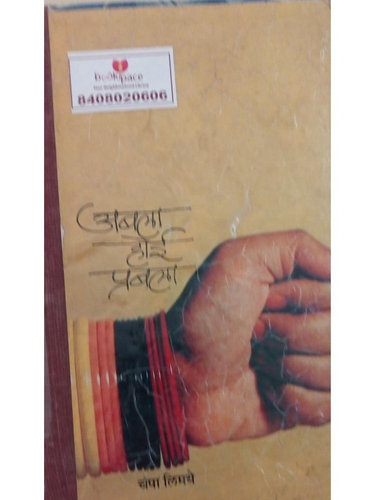 Abala Hoi Prabala By Champa Limaye Half Price Books India Books inspire-bookspace.myshopify.com Half Price Books India