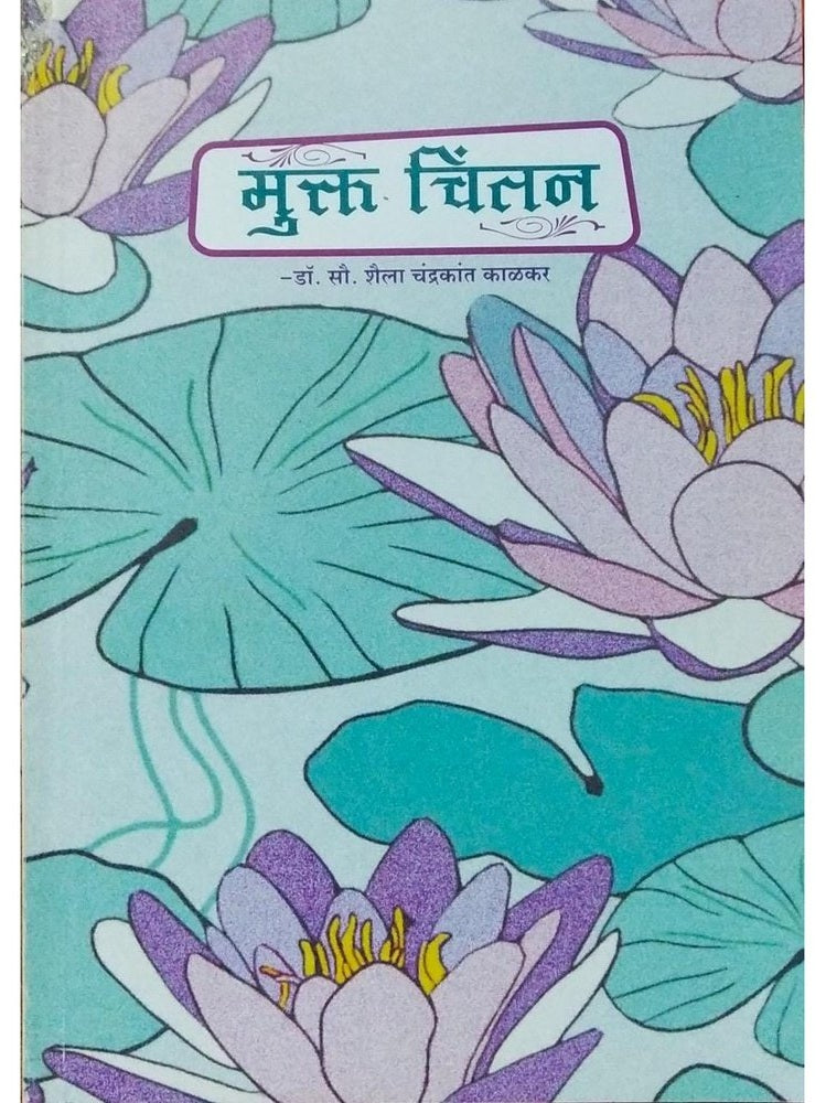 Mukta Chintan By Dr.Sau.Shaila Chandrakant Kalkar Half Price Books India Books inspire-bookspace.myshopify.com Half Price Books India