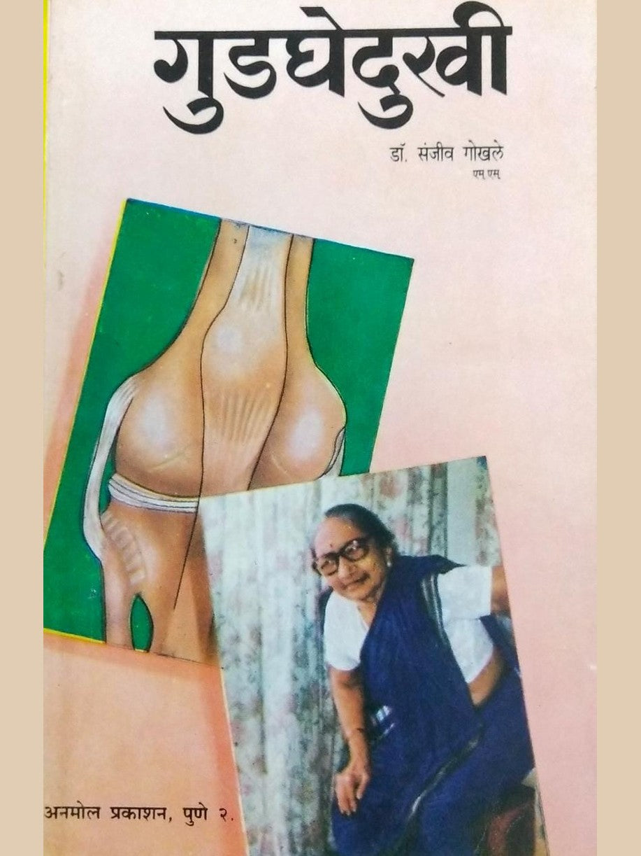 Gudghe Dukhi By Dr.Sanjiv Gokhale Half Price Books India Books inspire-bookspace.myshopify.com Half Price Books India