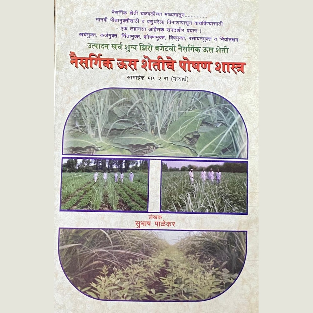 Naisargik Uss Shetiche Poshan Shastra by Subhas Palekar Half Price Books India Books inspire-bookspace.myshopify.com Half Price Books India
