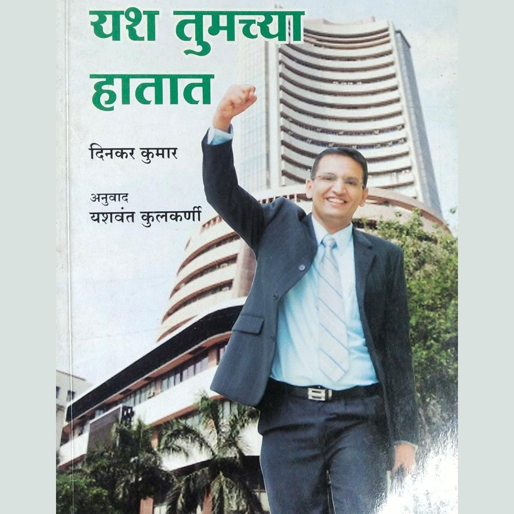 Shair Bazaratil Yash Tumchya Hatat By Dinkar Kumar Half Price Books India Books inspire-bookspace.myshopify.com Half Price Books India