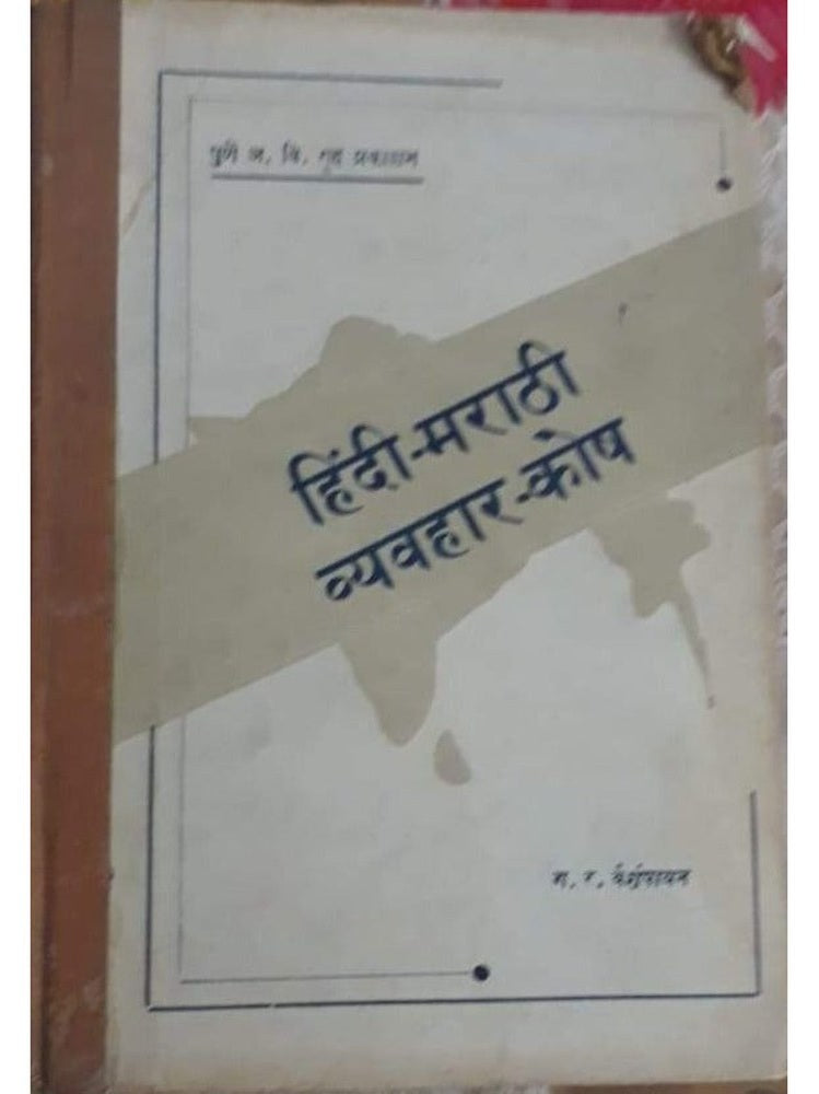 HINDI MARATHI VYAVHAR KOSH Half Price Books India Books inspire-bookspace.myshopify.com Half Price Books India