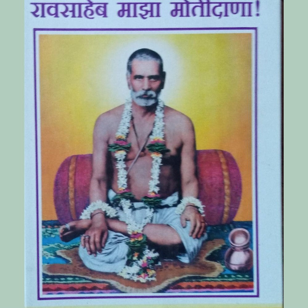 Ravsaheb Maza Motidana Half Price Books India Books inspire-bookspace.myshopify.com Half Price Books India