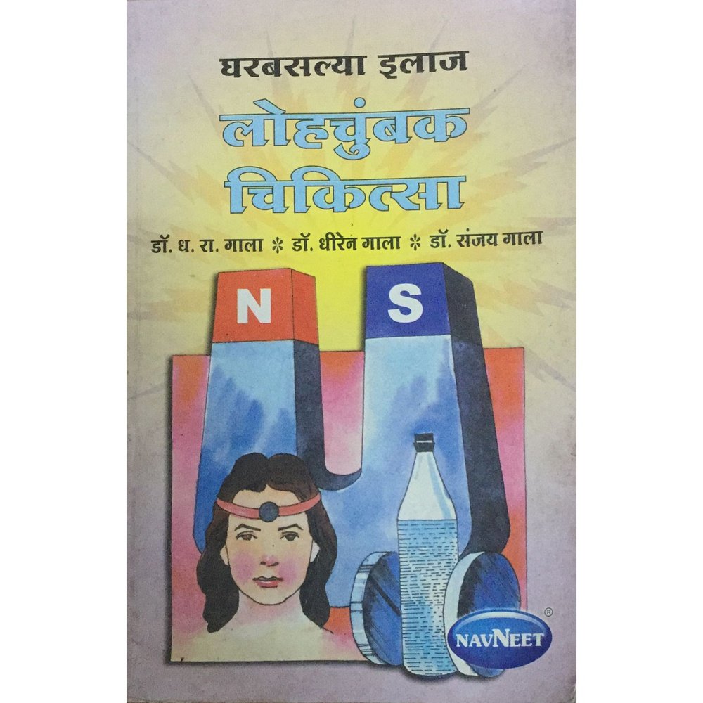 Gharbaslya Ilaj Lohchumbak Chikitsa By Dr D R Gala Half Price Books India Books inspire-bookspace.myshopify.com Half Price Books India