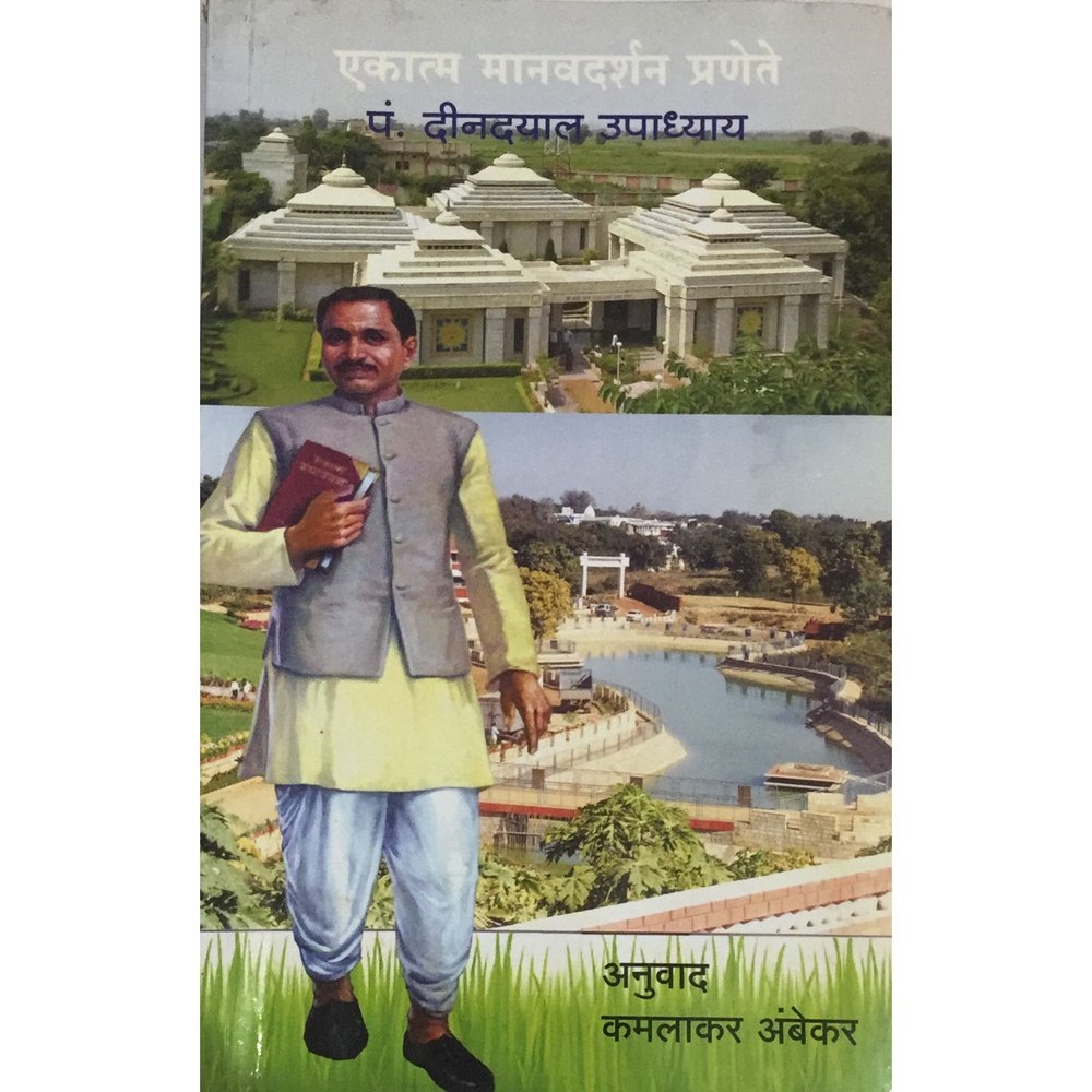 Ekatm Manvdarshan Pranete BY Kamlakar Ambekar Half Price Books India Books inspire-bookspace.myshopify.com Half Price Books India