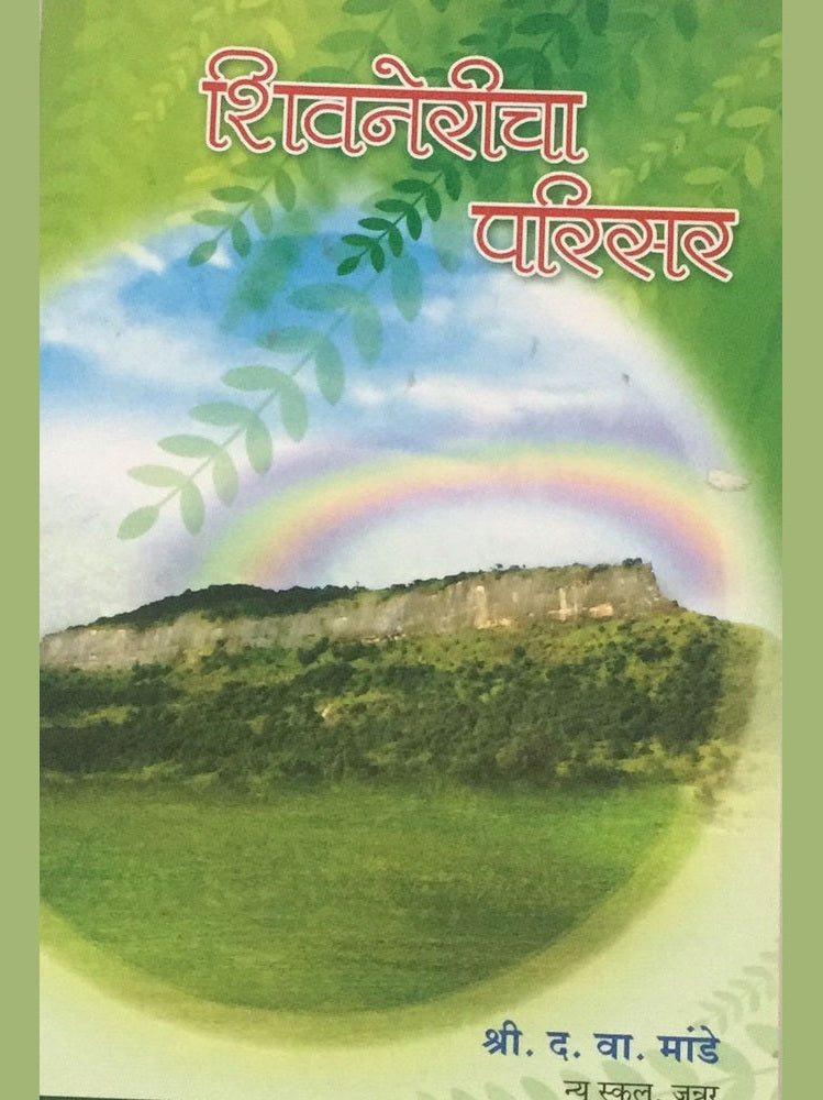 Shivnericha Parisar By D V Mande Inspire Bookspace Books inspire-bookspace.myshopify.com Half Price Books India