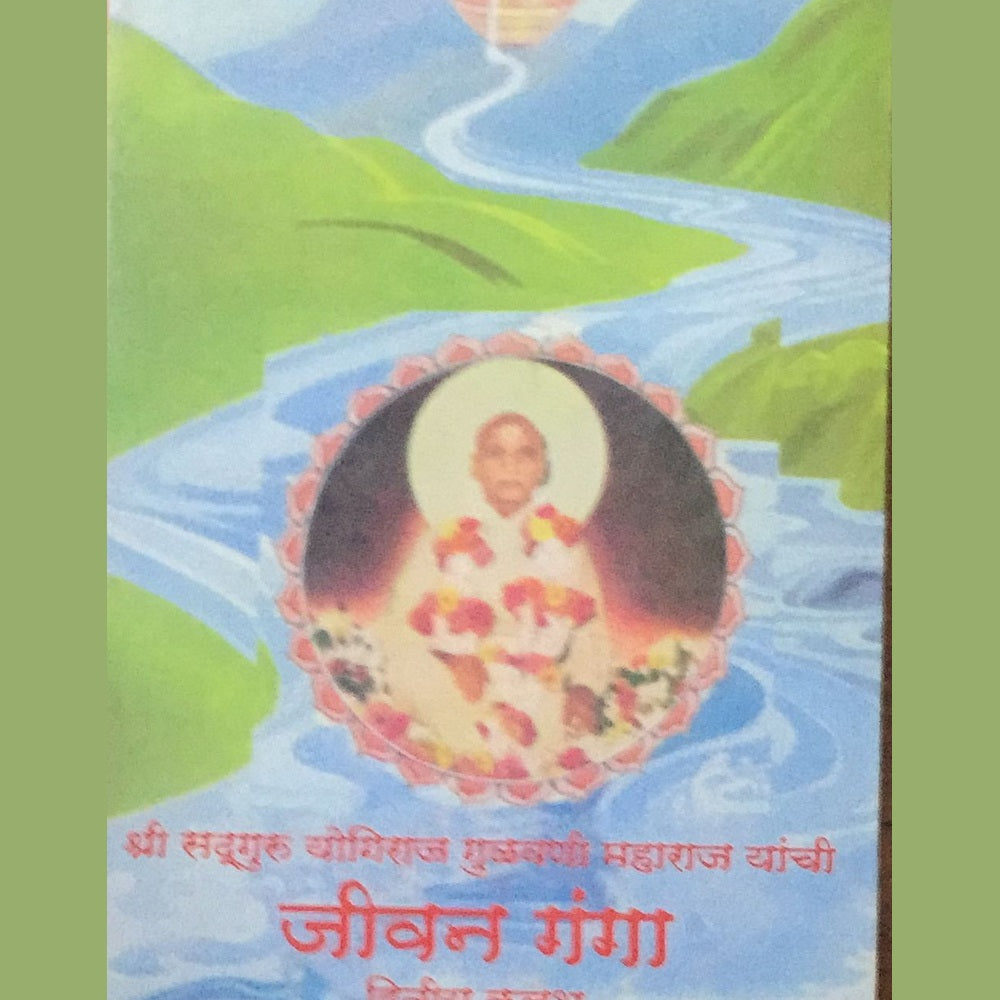 Shri sadguru yogiraj Gulavani maharaj yanchi JEEVAN GANGA - Dwitiya Kalash