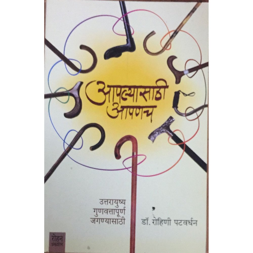 Aaplyasathi aapanch By Rohini Patwardhan