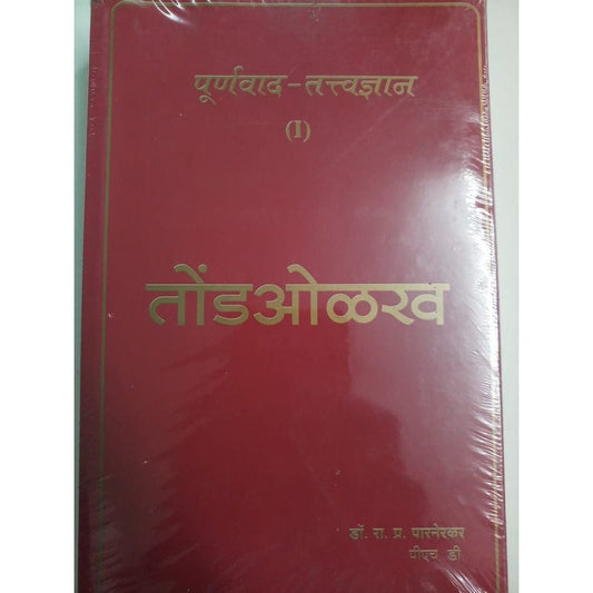 Purnawad Tatwadnyan Tondolakh By Dr. R.P Parnerkar  Half Price Books India Books inspire-bookspace.myshopify.com Half Price Books India
