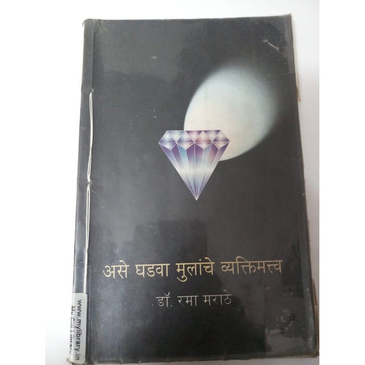 Ase Ghadwa Mulanche Vyaktimatwa By Dr. Rama Marathe  Half Price Books India Books inspire-bookspace.myshopify.com Half Price Books India