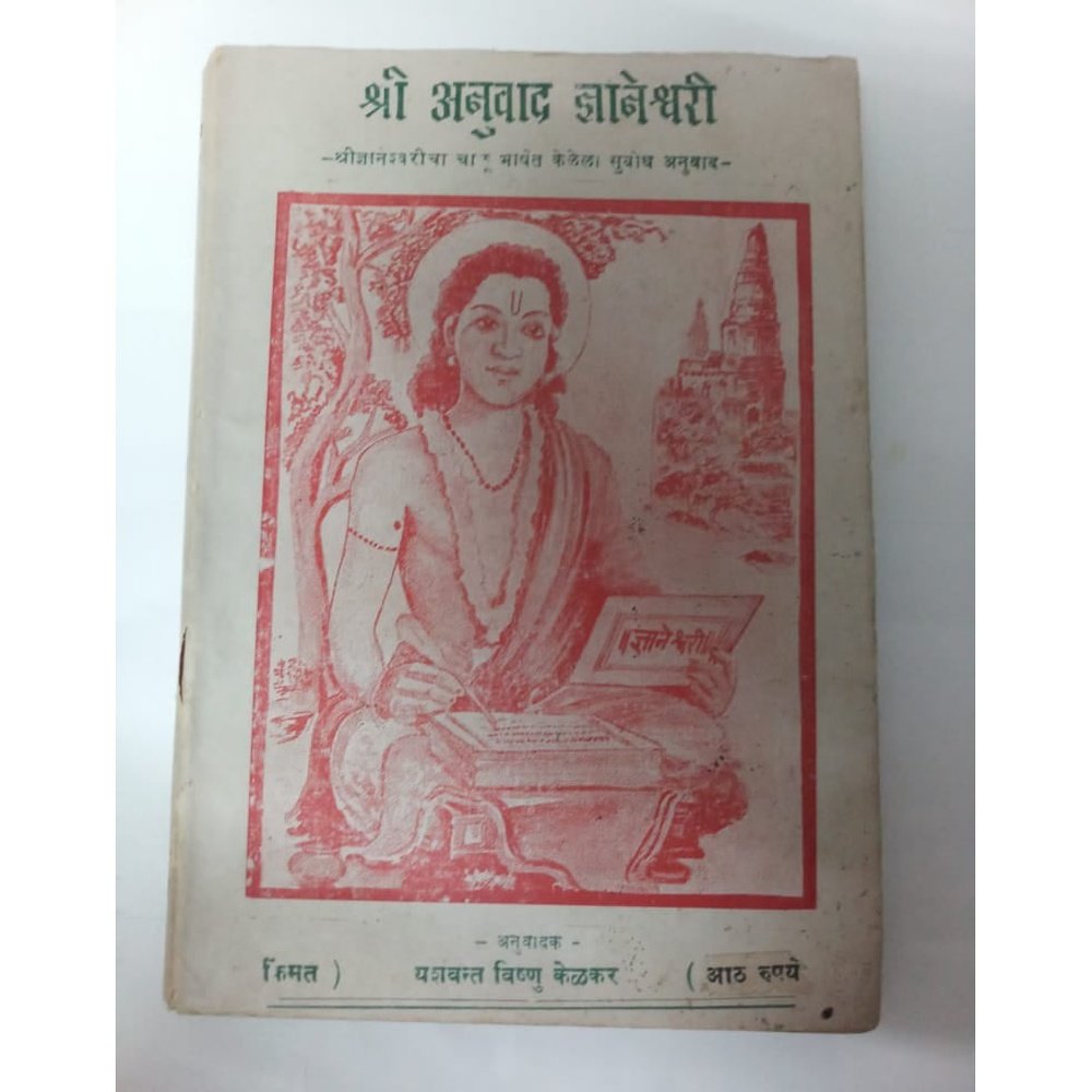 Shri Anuvad Dnyaneshwari By Yashwant Vishnu Kelakar Half Price Books India Books inspire-bookspace.myshopify.com Half Price Books India