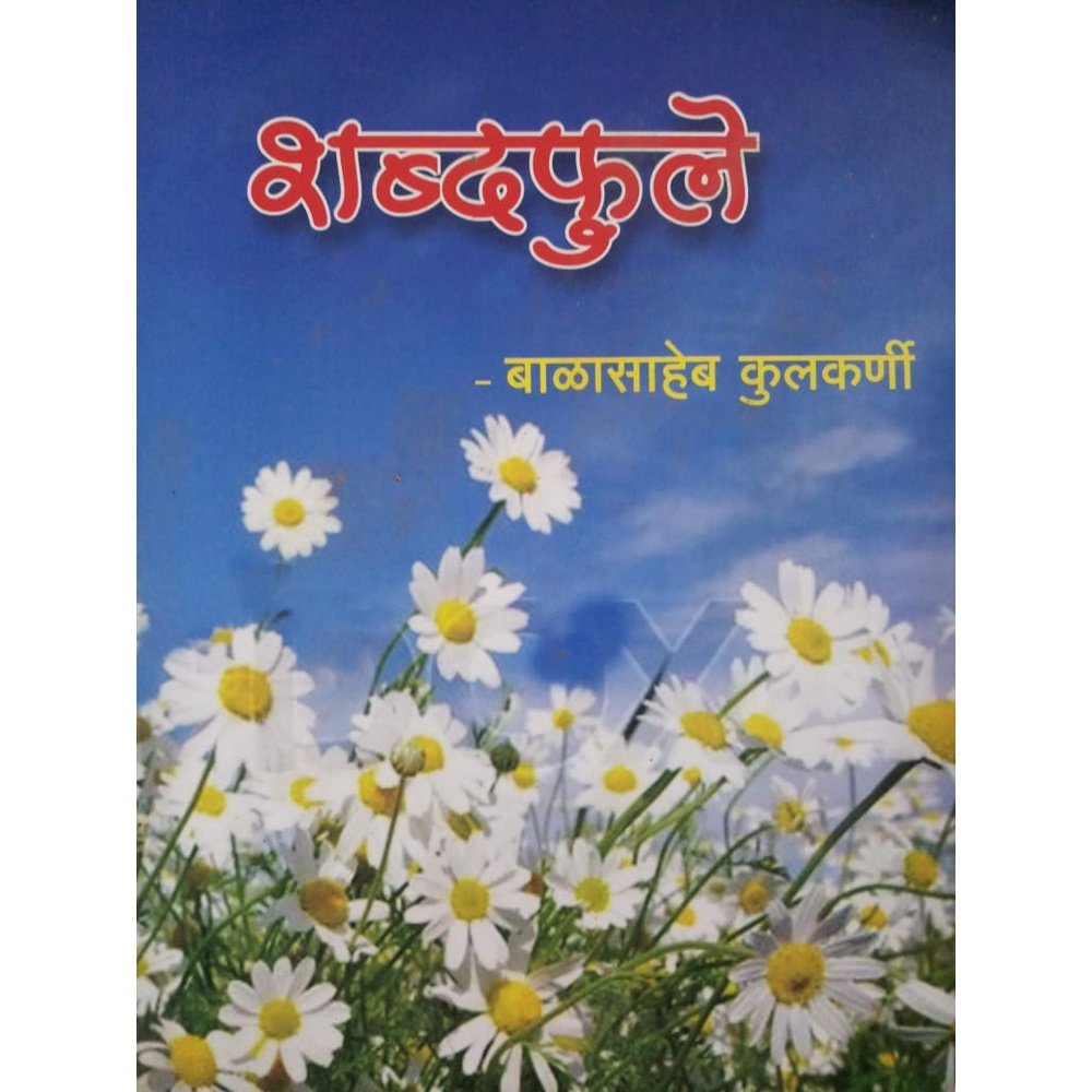 Shabdaphule By Balasaheb Kulkarni Half Price Books India Books inspire-bookspace.myshopify.com Half Price Books India