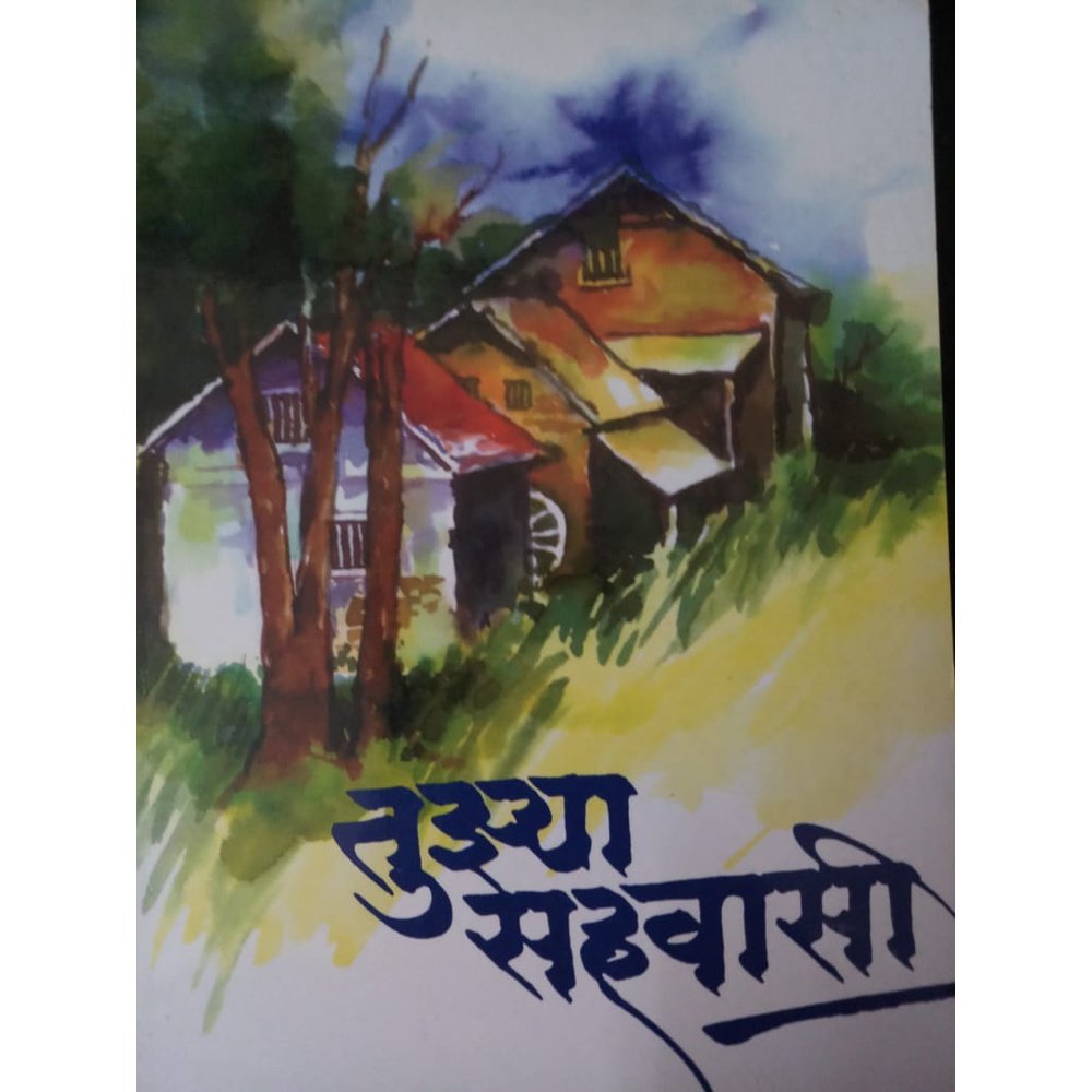 Tuza Sahavasi By Anjali Thakar Half Price Books India Books inspire-bookspace.myshopify.com Half Price Books India