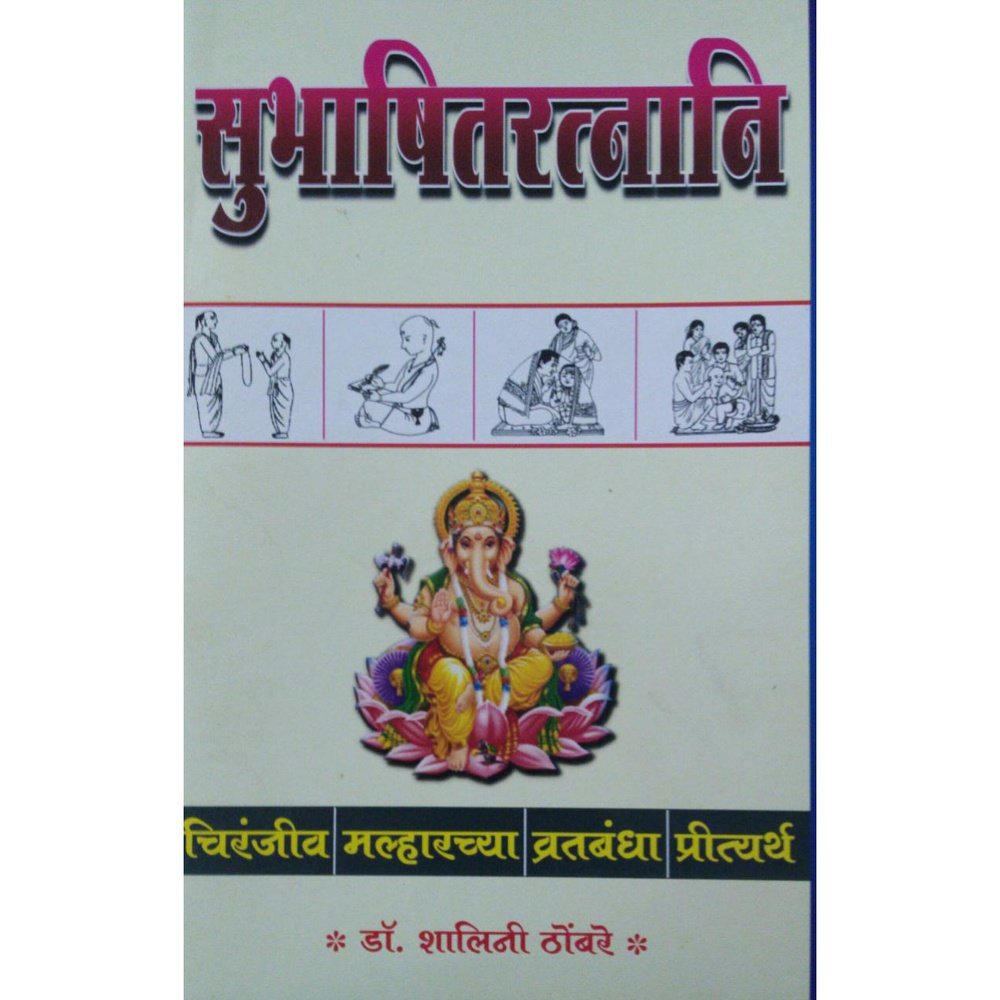 Subhashitratrnani By Dr Shalini Thomabre Half Price Books India Books inspire-bookspace.myshopify.com Half Price Books India
