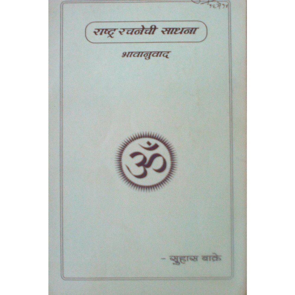 Rashtr Rachanechi Sadhana By Suhas Bakre Half Price Books India Books inspire-bookspace.myshopify.com Half Price Books India