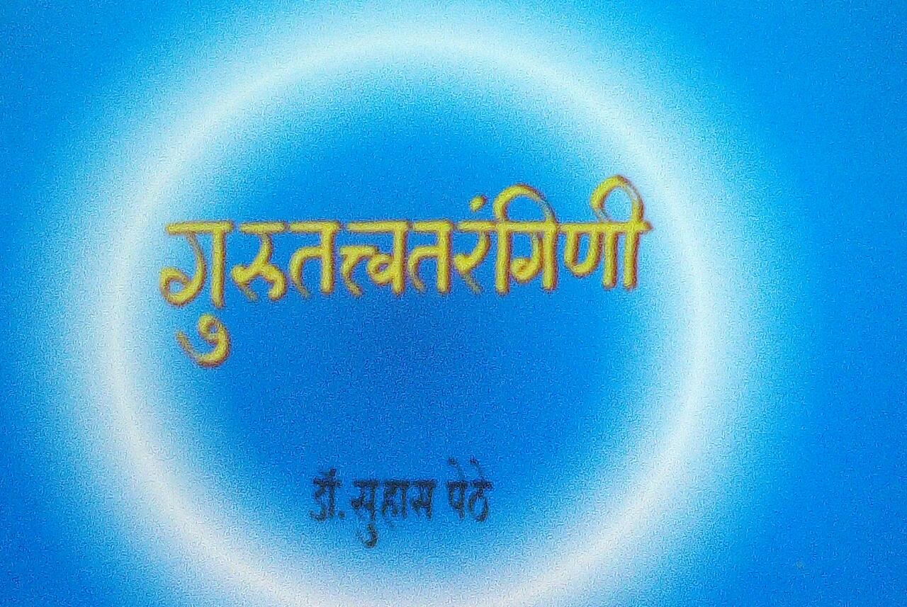 Gurutatvtarangini By Dr Suhas Pethe Half Price Books India Books inspire-bookspace.myshopify.com Half Price Books India