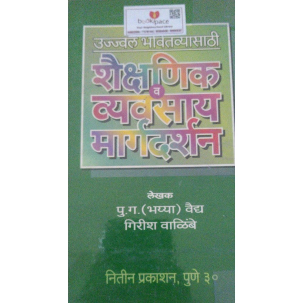 Ujwal Bhavitavyasathi Shaikshanik Va Vyavsaya Margadarshan by P G Vaidya Half Price Books India Books inspire-bookspace.myshopify.com Half Price Books India