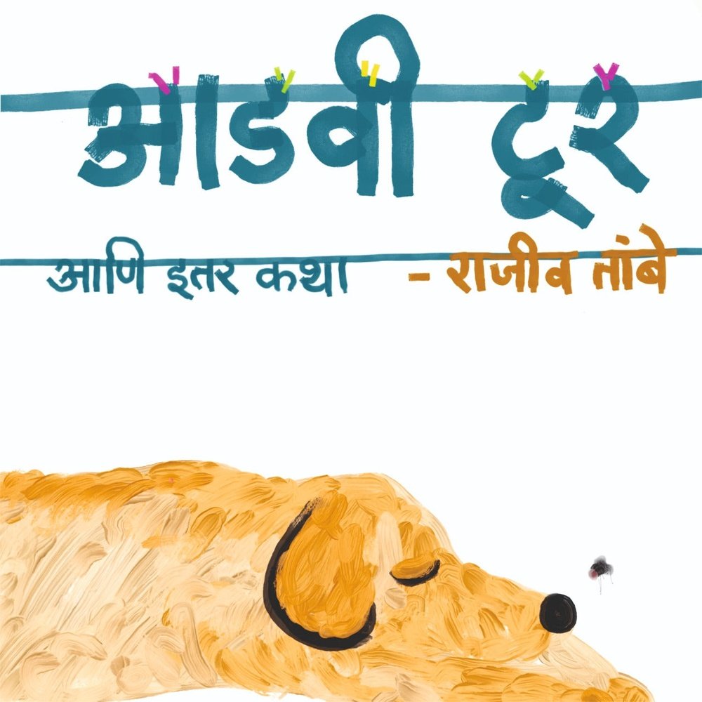 Adawi tour ani ieter katha by Rajiv Tambe Half Price Books India Books inspire-bookspace.myshopify.com Half Price Books India
