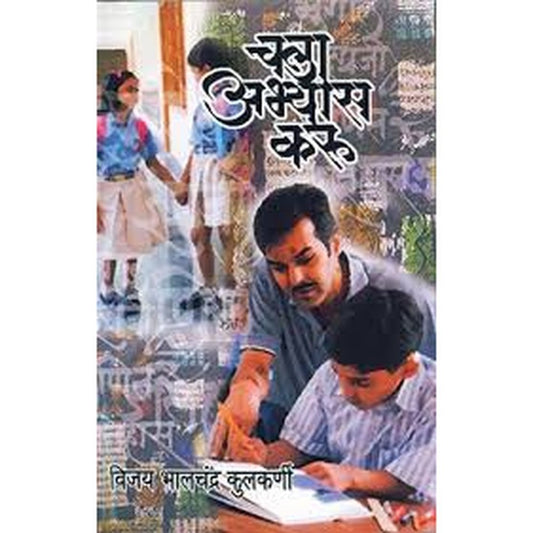 Chala Abhyas Karu ya By Vijay Bhalchandra kulkarani  Half Price Books India Books inspire-bookspace.myshopify.com Half Price Books India