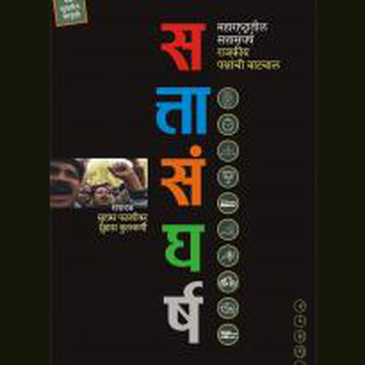 Sattasangharsha By Suhas Palshikar  Half Price Books India Books inspire-bookspace.myshopify.com Half Price Books India
