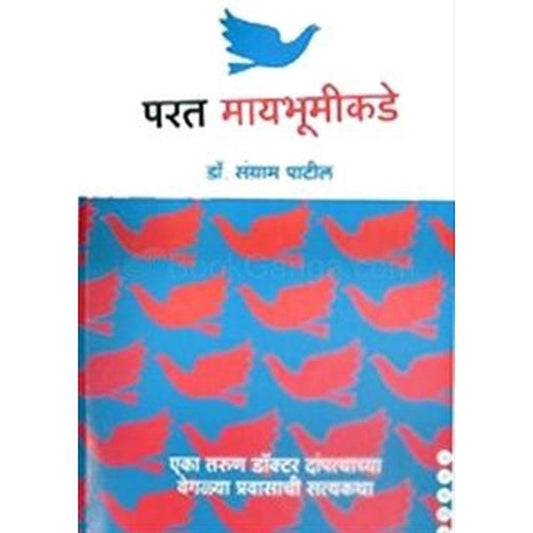 Parat Maybhumikade By Sangram Patil  Half Price Books India Books inspire-bookspace.myshopify.com Half Price Books India