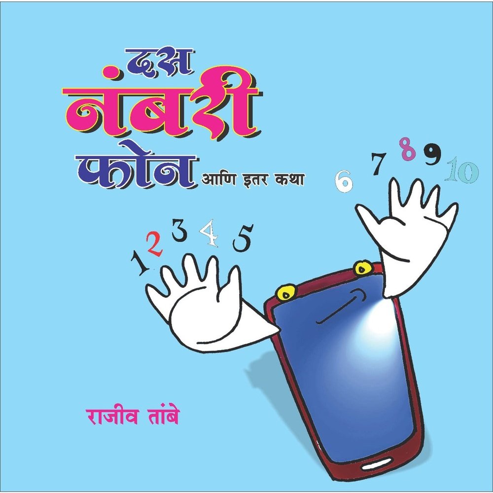 Das Numbari Phone Ani Itar Katha By Rajiv Tambe Half Price Books India Books inspire-bookspace.myshopify.com Half Price Books India