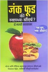 Junk Food ki Swasthya- Saudarya (जंक फ़ूड की स्वास्थ्य- सौदर्य ?) By:  Dr.Malati Karwarkar  Half Price Books India Books inspire-bookspace.myshopify.com Half Price Books India