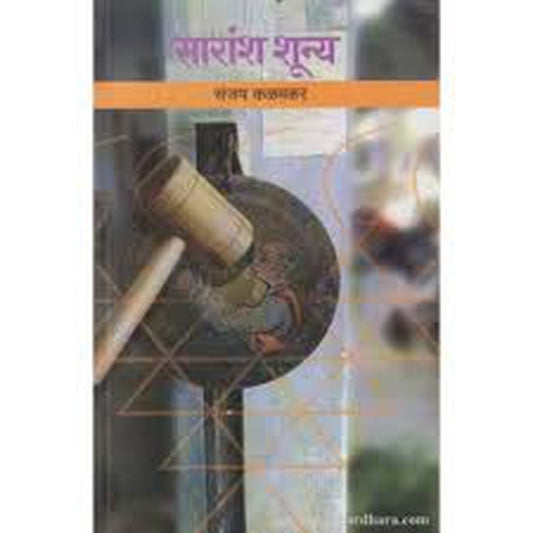 Saransh Shunya By Sanjay Kalamkar  Half Price Books India Books inspire-bookspace.myshopify.com Half Price Books India