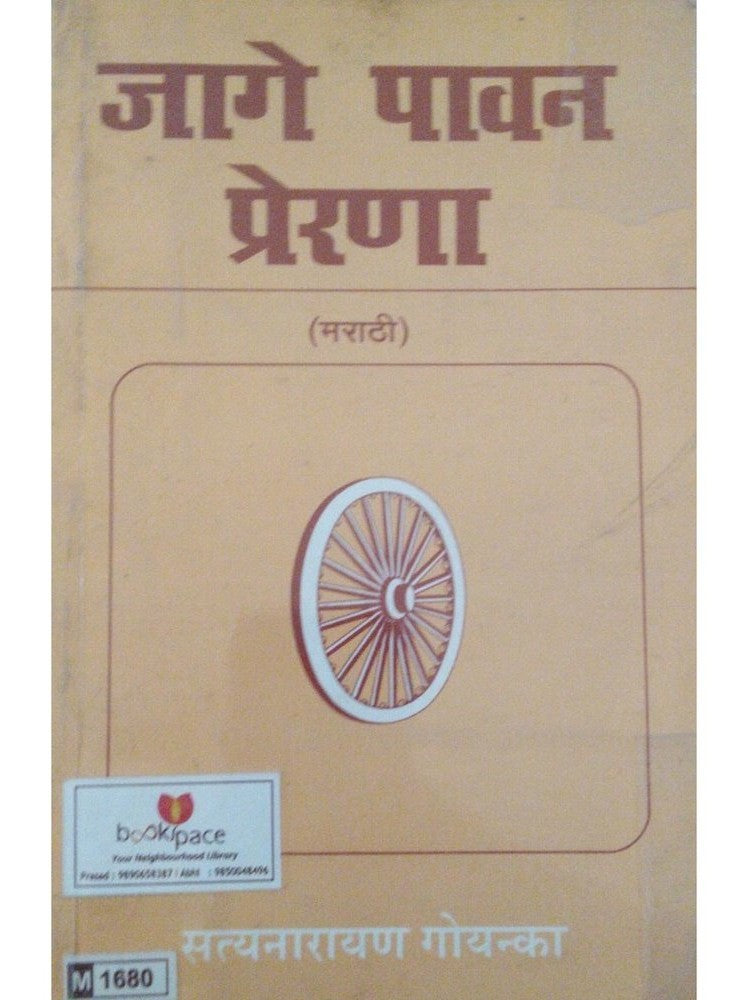 Jage Pavan Prerana by Satyanarayan Goyenka Half Price Books India Books inspire-bookspace.myshopify.com Half Price Books India