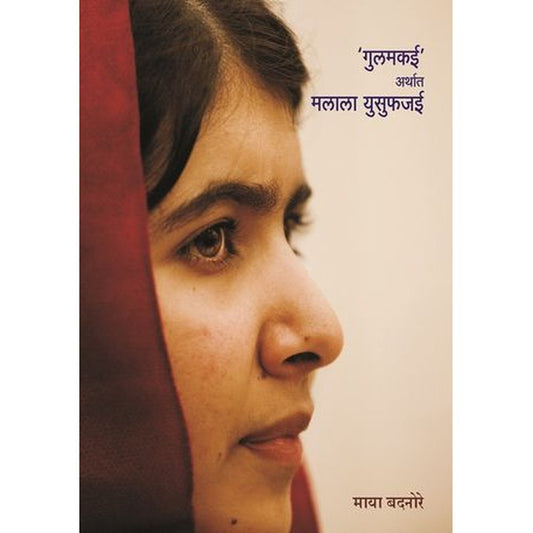 Gulamkai Arthat Malala Yusufjaee By Maya Badnore  Half Price Books India Books inspire-bookspace.myshopify.com Half Price Books India