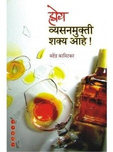 Hoy, Vyasanmukti Shakya Ahe By Mahendra Kanitkar Half Price Books India Books inspire-bookspace.myshopify.com Half Price Books India