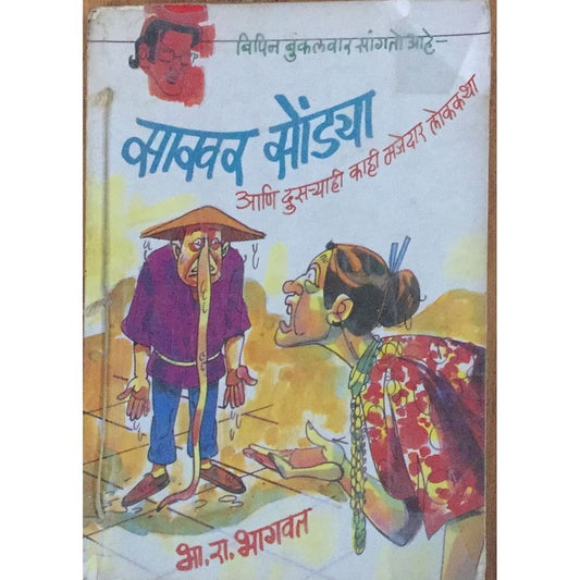 Sakhar sondya ani dusryahi kahi majedar Goshti By Bha Ra Bhagwat