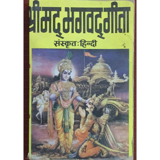 Shrimad Bhagavadgita Sanskrut / Hindi