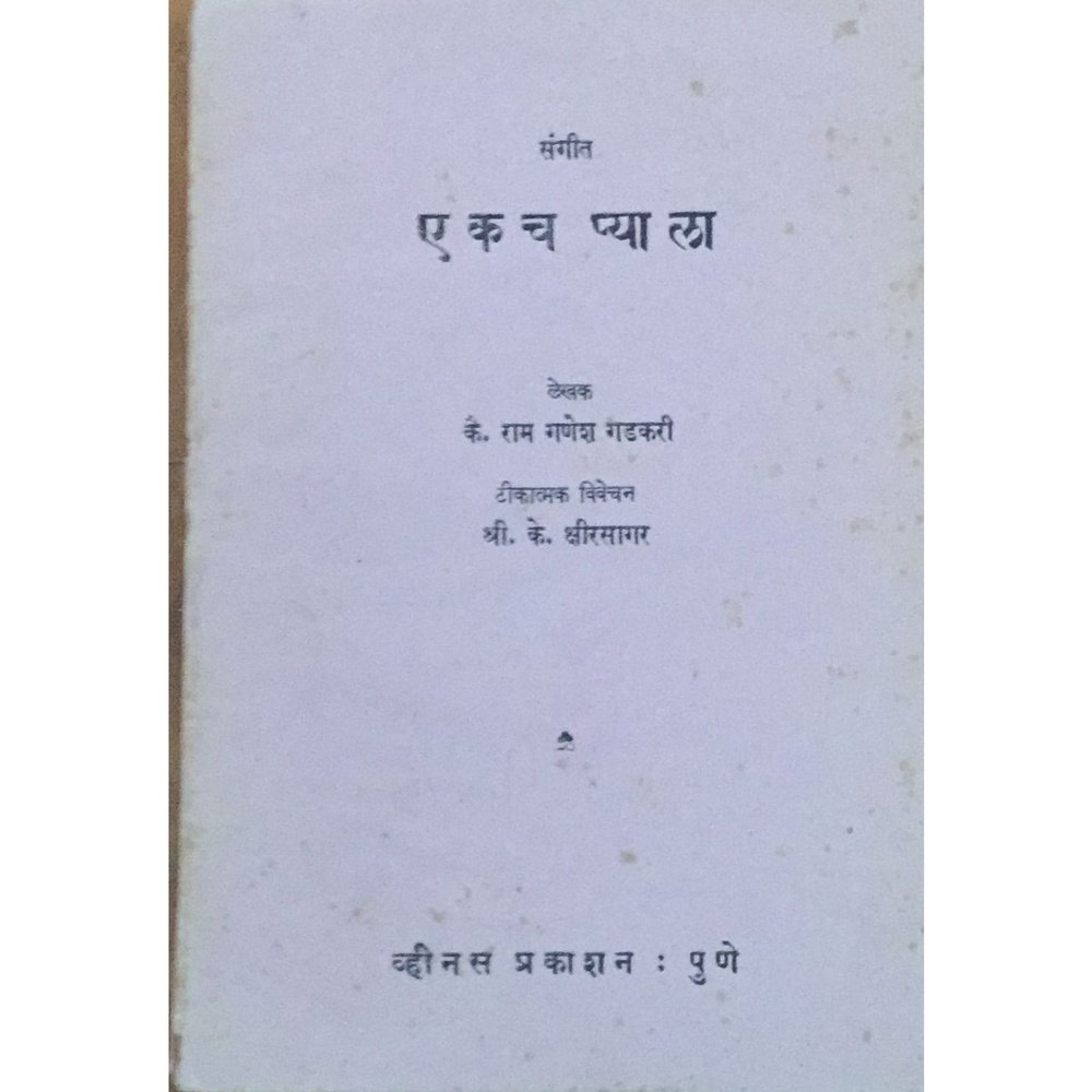 Ekach Pyala By Ram Ganesh Gadakari (Tikatmak Vivechan S K Kahirsagar)