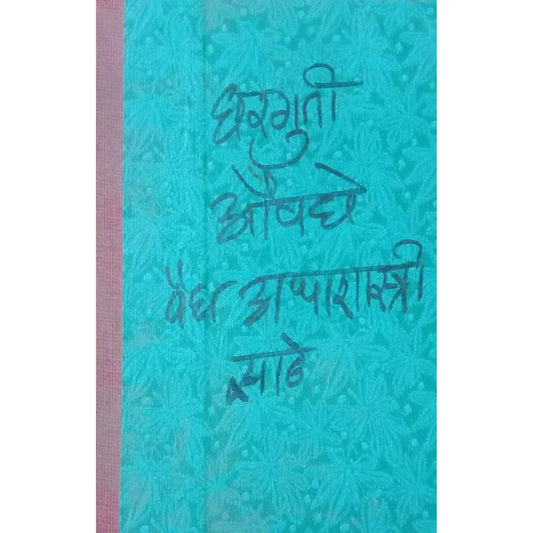 Gharguti Aushadhe By Vaidya Appashastri Sathe