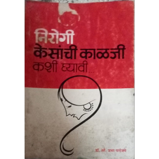 Nirogi Kesanchi Kalaji Kashi Gyal By Dr. Prabha Paranjape