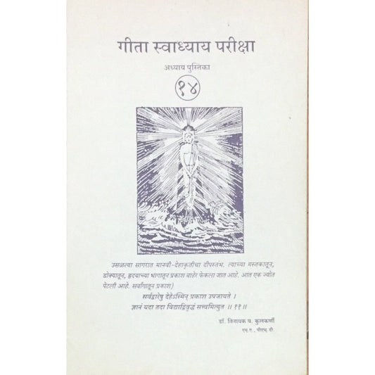 Geeta Swadhyay Pariksha 14