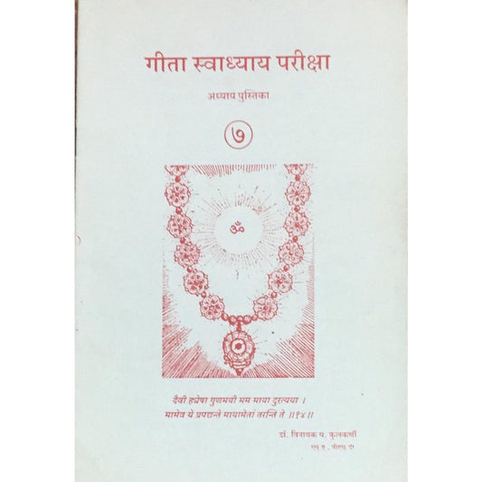 Geeta Swadhyay Pariksha 7