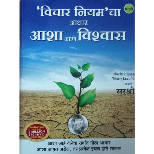 Vichar Niyamcha Adhar Aasha Aani Vishawas by Sirshree