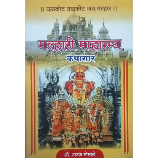 Malhari mahatmya Kathasar By Arun Gokhale
