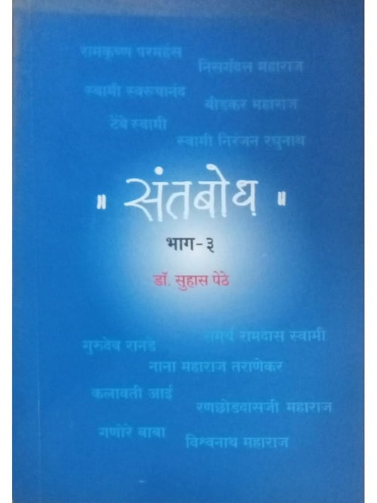 Sant Bodh Bhag 3 By Dr. Suhas Pethe