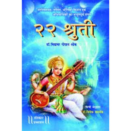 22 Shruti (Hindi) by Dr. Vidyadhar Oke