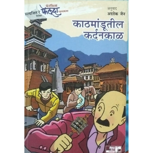 Kathmandutila Kardankal By Ashok Jain