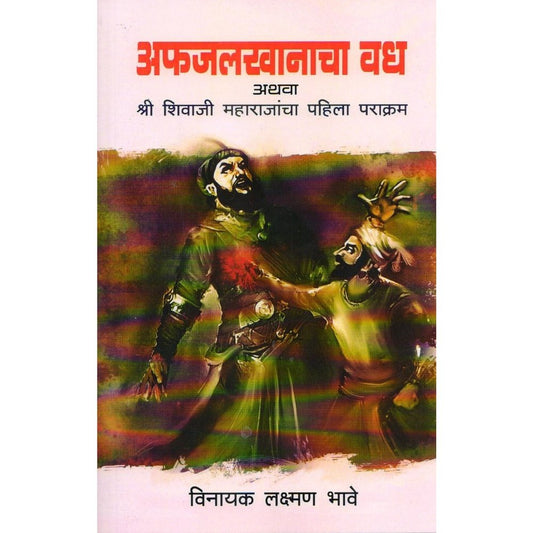 Afzal khanacha Vadh Athva Shri Shivaji Maharajacha Pahila Parakram By Vinayak Lakshman Bhave