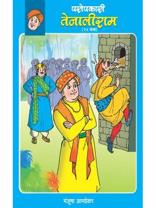 PAROPKARI TENALIRAM by MANJUSHA AMDEKAR