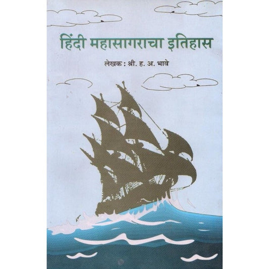 Hindi Mahasagarcha Ithyas By H.A.Bhave