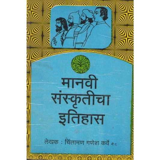 Manavi Sanskruticha Itihas By Chintaman Ganesh Karve